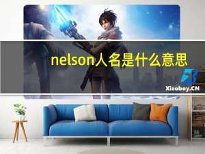 nelson人名是什么意思