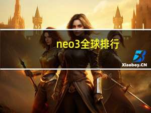 neo3全球排行
