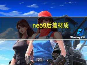neo9后盖材质