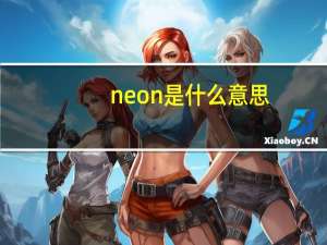 neon是什么意思