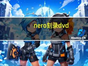 nero刻录dvd（映像刻录）