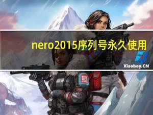 nero2015序列号永久使用（nero2015序列号）