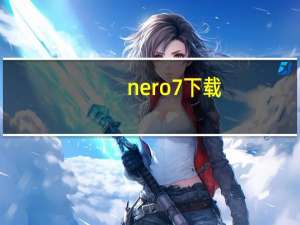 nero7下载（nero9下载）