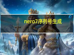 nero7序列号生成（nero7序列号）