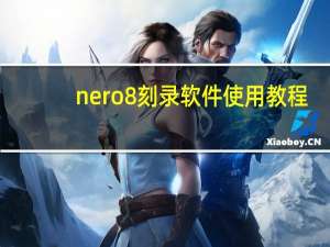 nero8刻录软件使用教程（nero8.0刻录软件）