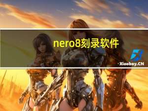 nero8刻录软件（nero8）