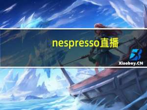 nespresso直播（nespresso）