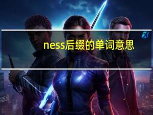 ness后缀的单词 意思