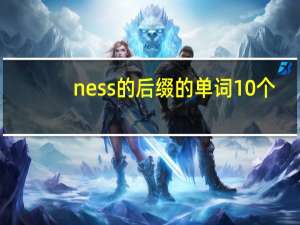 ness的后缀的单词10个
