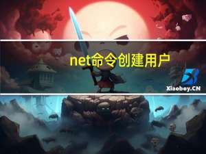 net命令创建用户（net命令）