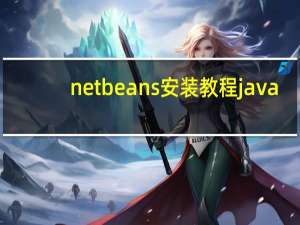 netbeans安装教程java（NetBeans安装方法教程）