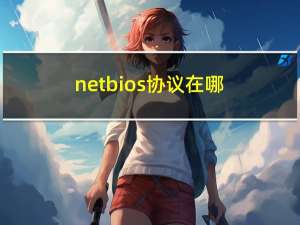 netbios协议在哪（netbios协议）