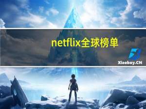 netflix全球榜单