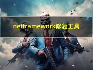 netframework修复工具（netframework）