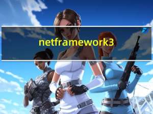 net framework 3.5有用吗（net framework 3 0）