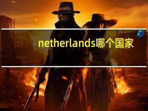 netherlands哪个国家
