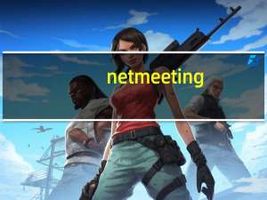 netmeeting（下载）