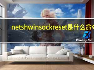netsh winsock reset是什么命令