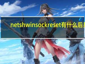 netsh winsock reset有什么后果（netsh winsock reset）