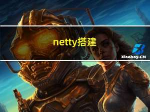 netty搭建（netty框架）