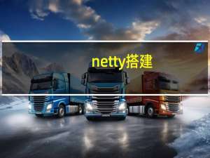 netty搭建（netty框架）