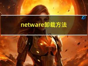 netware卸载方法（netware卸载）