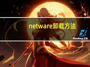 netware卸载方法（netware卸载）