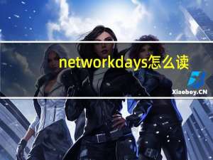 networkdays怎么读（networkdays）