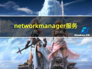 networkmanager服务（netware客户服务）