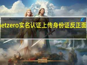 net zero实名认证上传身份证反正面安全吗