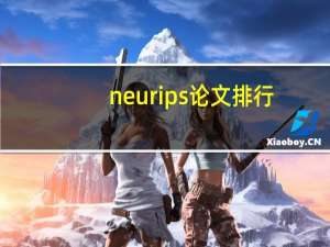 neurips论文排行