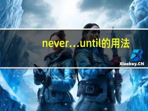 never…until的用法（until的用法）