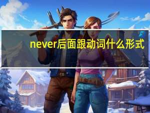 never后面跟动词什么形式