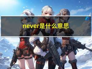 never是什么意思（i never told you-陈冠希 / 陈奂仁演唱歌曲简介）