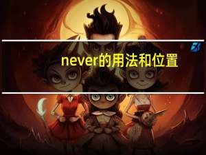 never的用法和位置