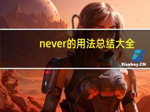 never的用法总结大全