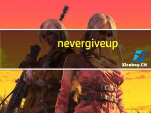 never give up（never）
