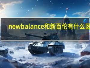 newbalance和新百伦有什么区别