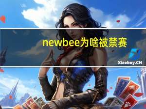 newbee为啥被禁赛（newbee被禁赛）