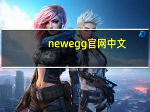 newegg官网中文（newegg.com.cn）