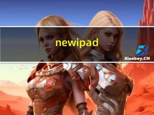 newipad（the及new及iPad是第几代苹果平板）