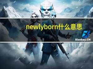 newlyborn什么意思（newly）