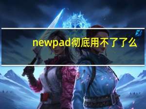 newpad彻底用不了了么（newpad）