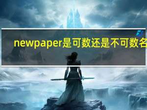newpaper是可数还是不可数名词