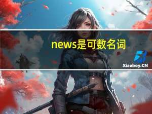 news是可数名词
