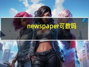 newspaper 可数吗