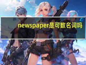 newspaper是可数名词吗