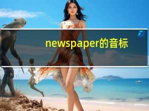 newspaper的音标