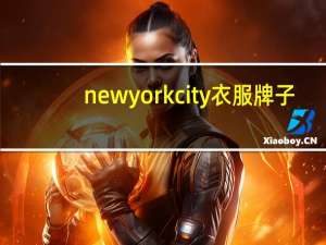 newyorkcity衣服牌子