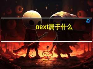 next属于什么
